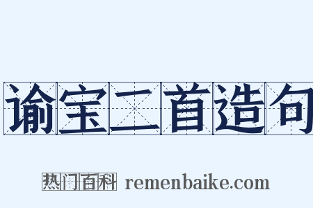谕宝二首造句是什么意思的图片